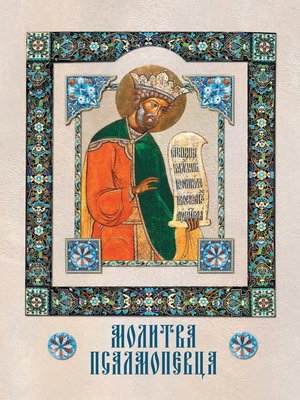 cover image of Молитва Псалмопевца